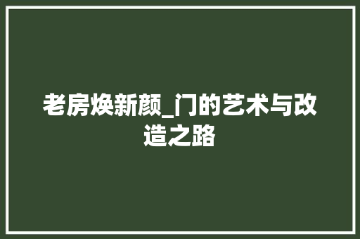 老房焕新颜_门的艺术与改造之路 庭院装修