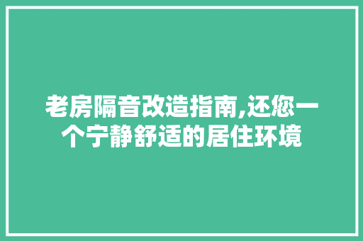 老房隔音改造指南,还您一个宁静舒适的居住环境