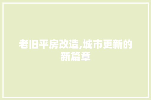 老旧平房改造,城市更新的新篇章 门窗装修