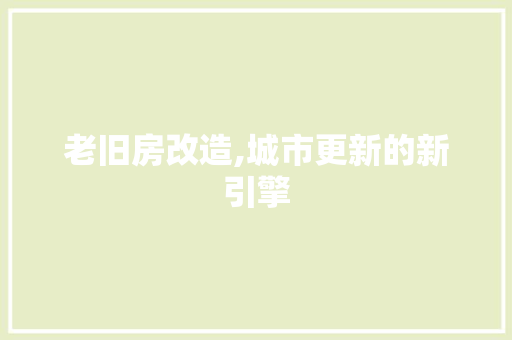 老旧房改造,城市更新的新引擎 景观设计