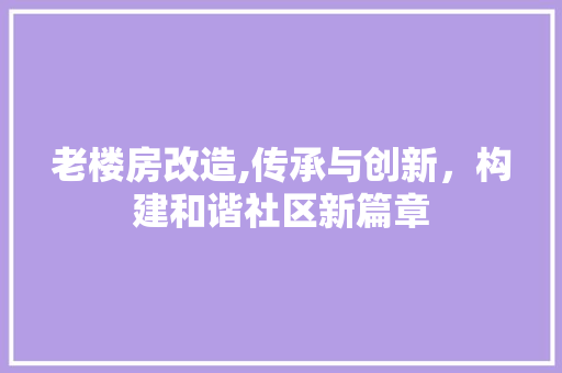 老楼房改造,传承与创新，构建和谐社区新篇章 景观设计