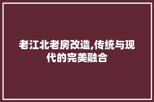 老江北老房改造,传统与现代的完美融合