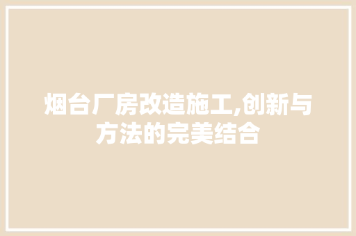 烟台厂房改造施工,创新与方法的完美结合 地面装修