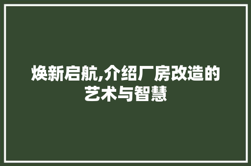 焕新启航,介绍厂房改造的艺术与智慧 景观设计