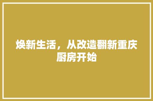 焕新生活，从改造翻新重庆厨房开始 地面装修