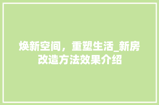 焕新空间，重塑生活_新房改造方法效果介绍 景观设计