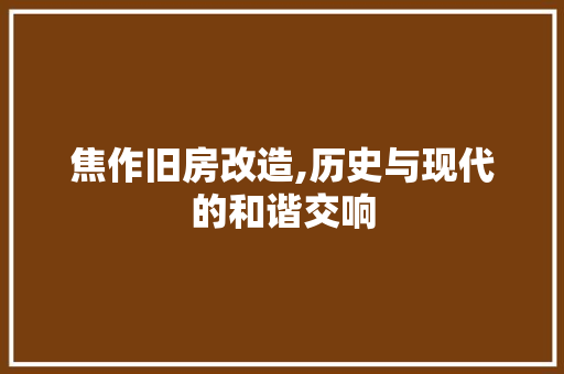 焦作旧房改造,历史与现代的和谐交响 隔断设计 焦作旧房改造,历史与现代的和谐交响 隔断设计