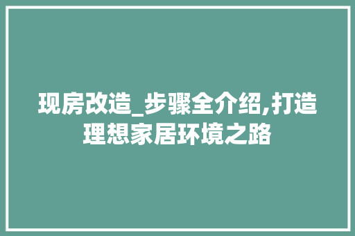 现房改造_步骤全介绍,打造理想家居环境之路 装修材料