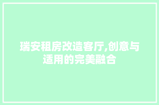 瑞安租房改造客厅,创意与适用的完美融合