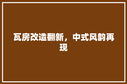 瓦房改造翻新，中式风韵再现 建筑设计