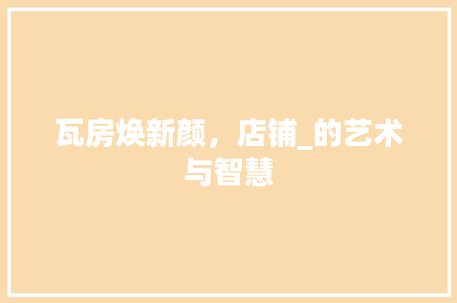 瓦房焕新颜，店铺_的艺术与智慧 墙面装饰