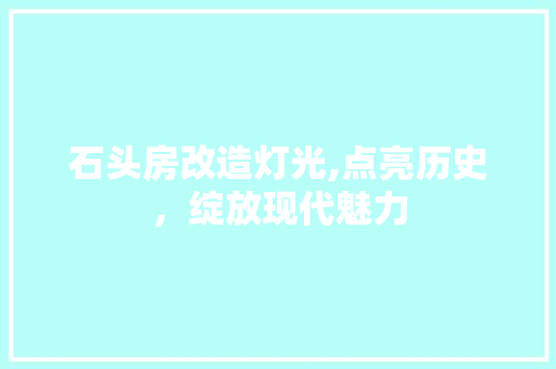 石头房改造灯光,点亮历史，绽放现代魅力