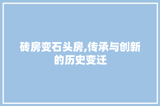 砖房变石头房,传承与创新的历史变迁 建筑设计