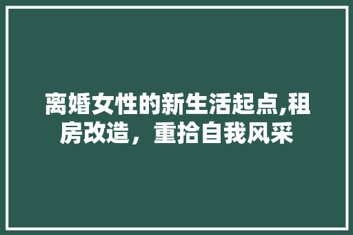 离婚女性的新生活起点,租房改造，重拾自我风采 隔断设计