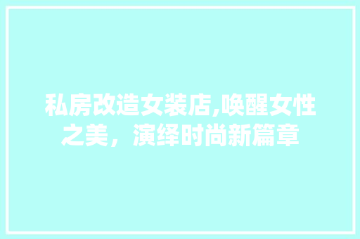 私房改造女装店,唤醒女性之美，演绎时尚新篇章