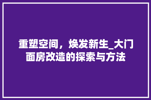 重塑空间，焕发新生_大门面房改造的探索与方法 建筑设计