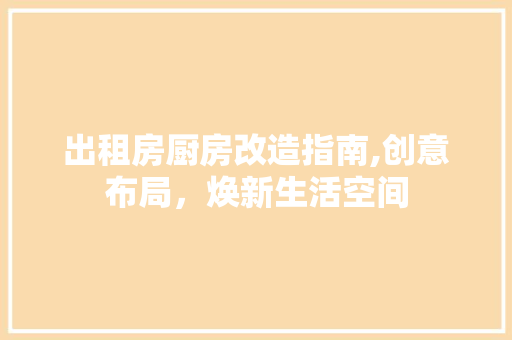 出租房厨房改造指南,创意布局，焕新生活空间 隔断设计