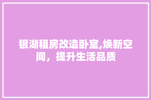 银湖租房改造卧室,焕新空间，提升生活品质