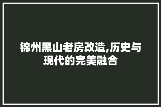 锦州黑山老房改造,历史与现代的完美融合