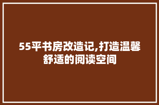 55平书房改造记,打造温馨舒适的阅读空间 门窗装修