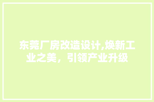 东莞厂房改造设计,焕新工业之美，引领产业升级 墙面装饰