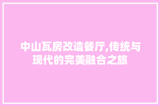 中山瓦房改造餐厅,传统与现代的完美融合之旅