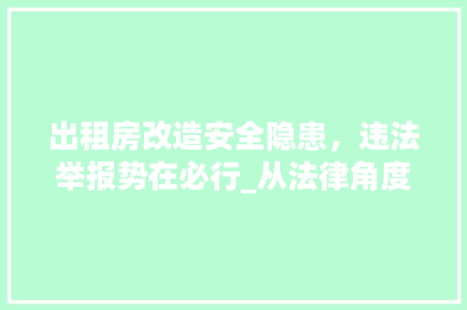 出租房改造安全隐患，违法举报势在必行_从法律角度讨论出租房改造问题
