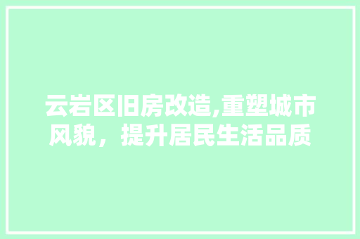 云岩区旧房改造,重塑城市风貌，提升居民生活品质 庭院装修