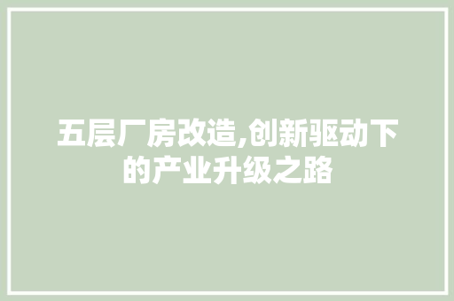 五层厂房改造,创新驱动下的产业升级之路 庭院装修