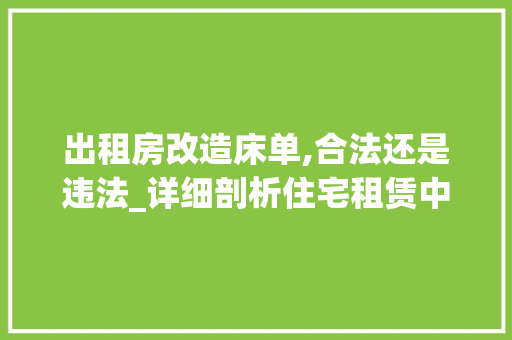 出租房改造床单,合法还是违法_详细剖析住宅租赁中的法律边界