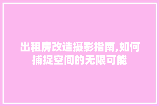 出租房改造摄影指南,如何捕捉空间的无限可能 建筑设计