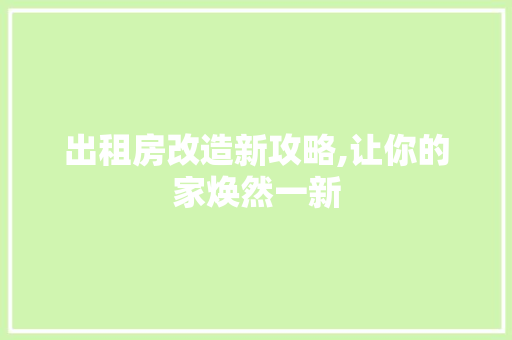 出租房改造新攻略,让你的家焕然一新 门窗装修