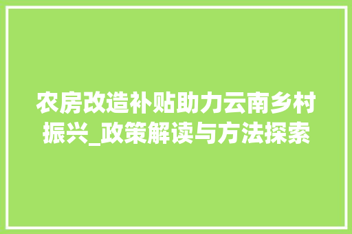 农房改造补贴助力云南乡村振兴_政策解读与方法探索 门窗装修