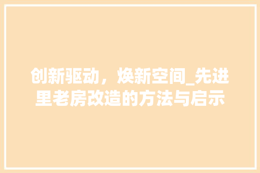 创新驱动，焕新空间_先进里老房改造的方法与启示