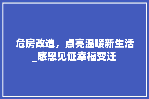 危房改造，点亮温暖新生活_感恩见证幸福变迁
