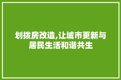 划拨房改造,让城市更新与居民生活和谐共生