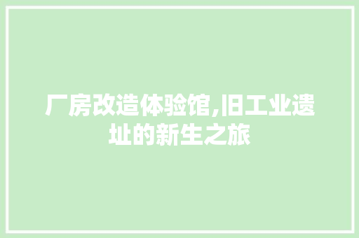 厂房改造体验馆,旧工业遗址的新生之旅 墙面装饰