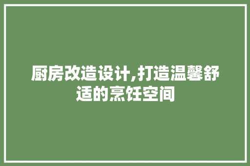 厨房改造设计,打造温馨舒适的烹饪空间 隔断设计