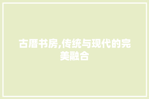 古厝书房,传统与现代的完美融合 门窗装修