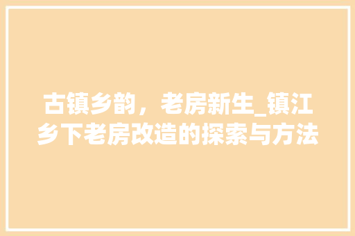 古镇乡韵，老房新生_镇江乡下老房改造的探索与方法 隔断设计