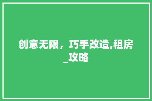 创意无限，巧手改造,租房_攻略 隔断设计