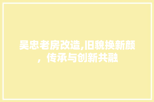吴忠老房改造,旧貌换新颜，传承与创新共融 建筑设计