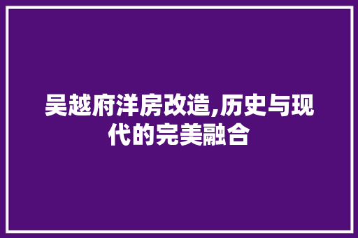 吴越府洋房改造,历史与现代的完美融合 装修材料