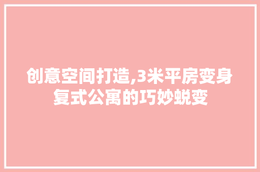 创意空间打造,3米平房变身复式公寓的巧妙蜕变 门窗装修 创意空间打造,3米平房变身复式公寓的巧妙蜕变 门窗装修