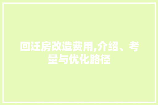 回迁房改造费用,介绍、考量与优化路径 景观设计