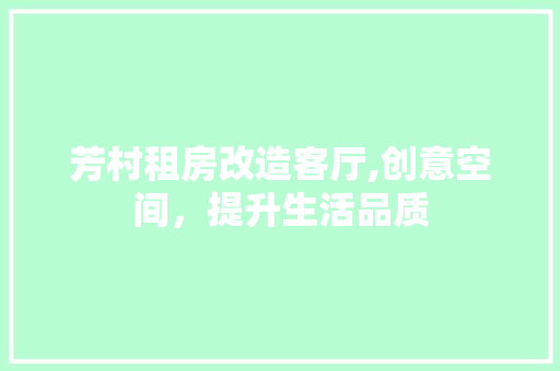 芳村租房改造客厅,创意空间，提升生活品质