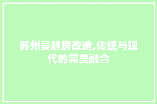 苏州吴趋房改造,传统与现代的完美融合 门窗装修