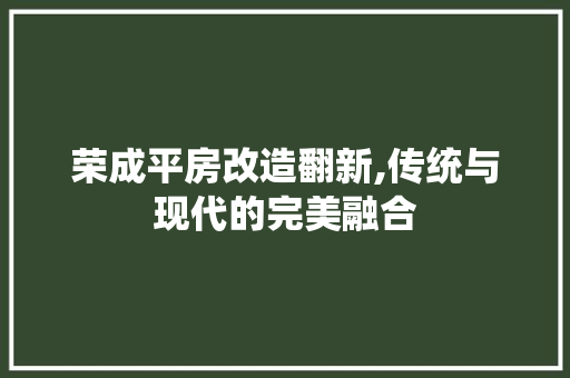 荣成平房改造翻新,传统与现代的完美融合 门窗装修