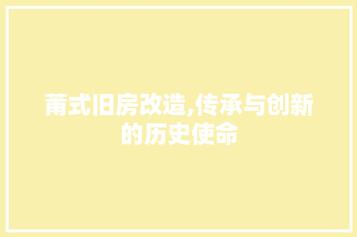 莆式旧房改造,传承与创新的历史使命 装修材料 莆式旧房改造,传承与创新的历史使命 装修材料