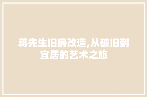 蒋先生旧房改造,从破旧到宜居的艺术之旅 墙面装饰